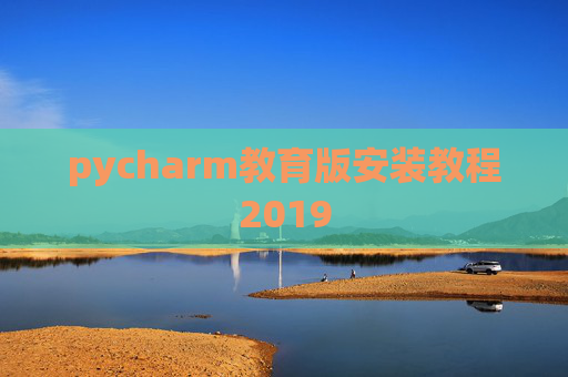 pycharm教育版安装教程2019