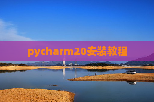 pycharm20安装教程