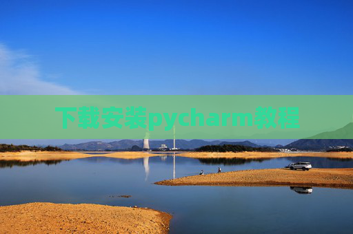 下载安装pycharm教程