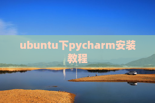 ubuntu下pycharm安装教程